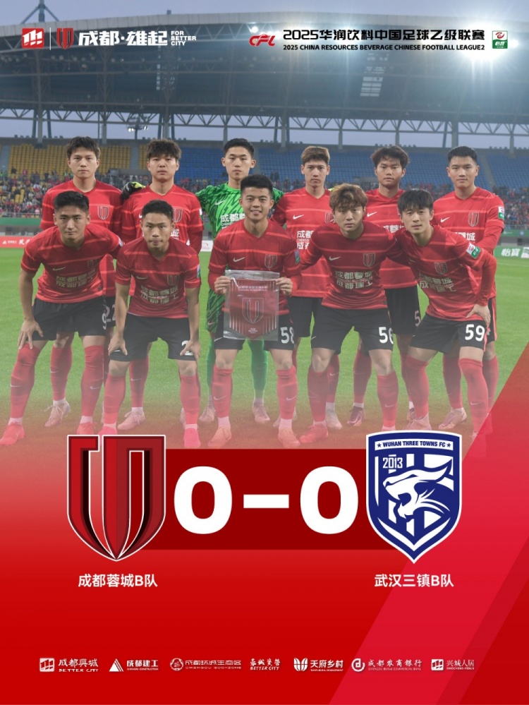 2025中乙聯(lián)賽第3輪，成都蓉城B隊(duì)0-0戰(zhàn)平武漢三鎮(zhèn)B隊(duì)