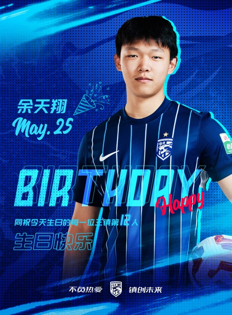 今天是三鎮(zhèn)小將余天翔的生日，一起祝他生日快樂(lè)！