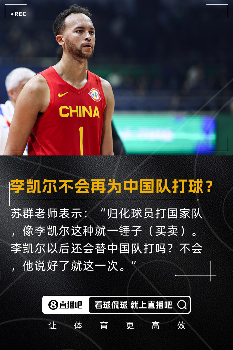 蘇群：歸化李凱爾就一錘子買賣 以后不再給中國(guó)隊(duì)打 說好了就一次