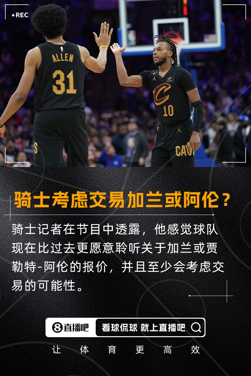 要拆隊(duì)？??隊(duì)記：我感覺(jué)騎士會(huì)比過(guò)去更愿意考慮交易加蘭/阿倫