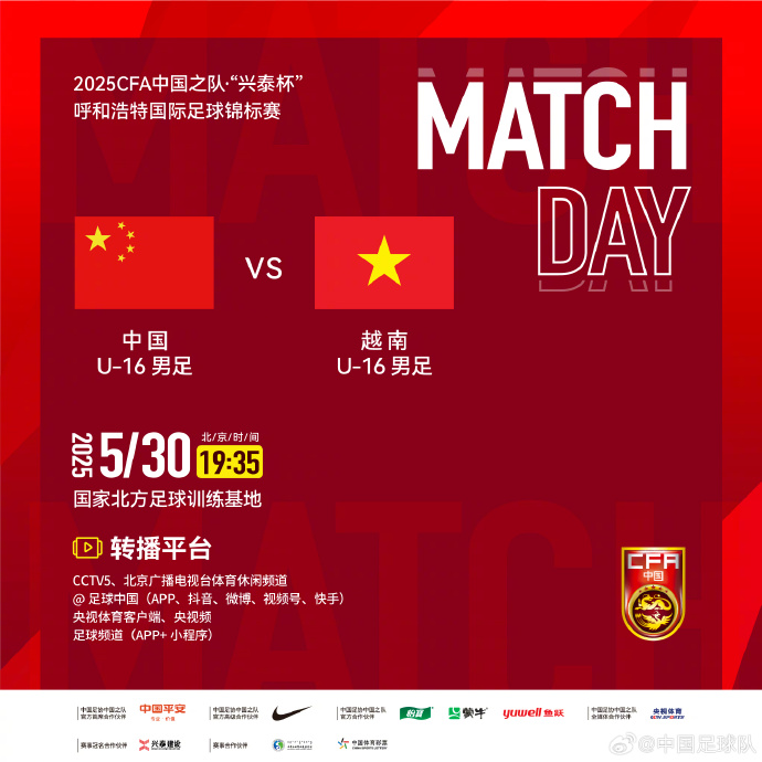 今晚19：35，中國U-16男足VS越南U-16男足