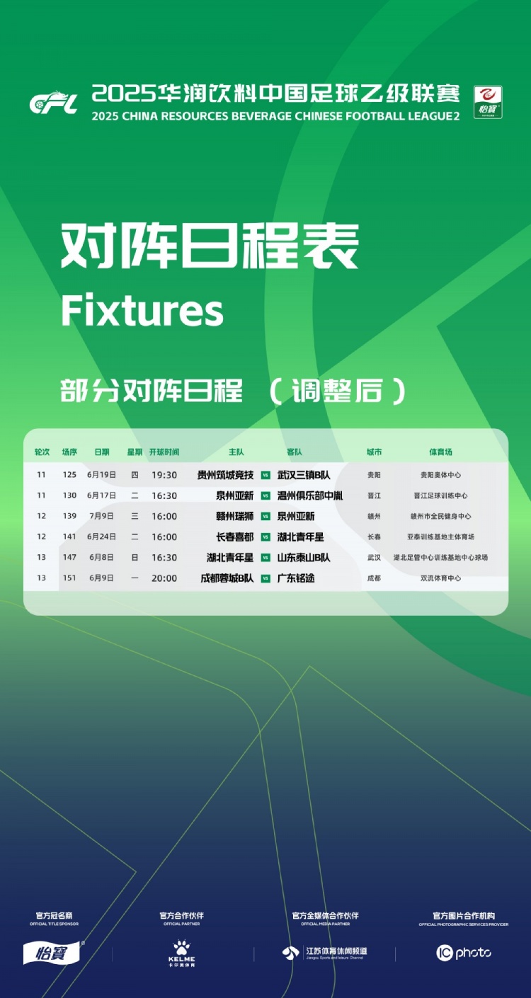 官方：因工作安排原因，中乙第11、12、13輪部分場(chǎng)次比賽時(shí)間調(diào)整