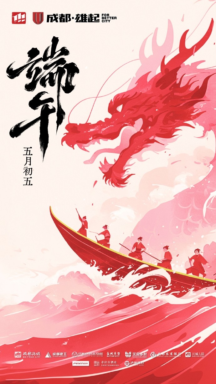 成都蓉城在此衷心祝愿各位球迷家人們端午安康！