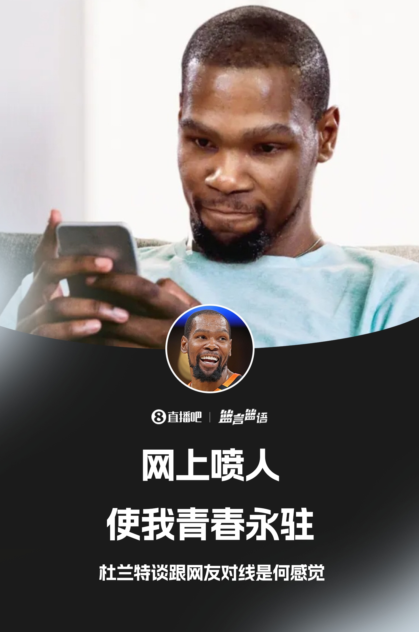 ??鍵盤俠的GOAT！杜蘭特：網(wǎng)上噴人使我青春永駐??