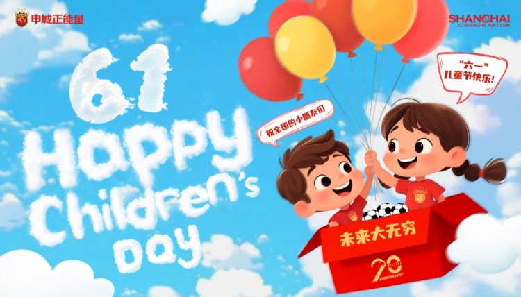 上海海港祝全國(guó)的小朋友們六一兒童節(jié)快樂，未來(lái)大無(wú)窮！