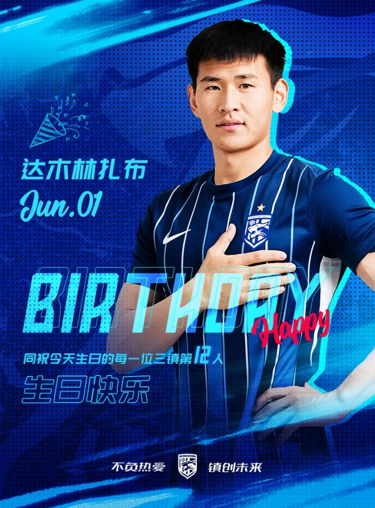 今天是三鎮(zhèn)B隊(duì)小將達(dá)木林扎布的生日，一起祝他生日快樂(lè)！