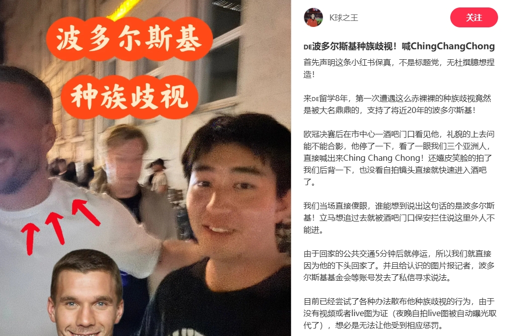 中國博主稱遭波多爾斯基種族歧視，球員說侮辱性詞匯還嬉皮笑臉