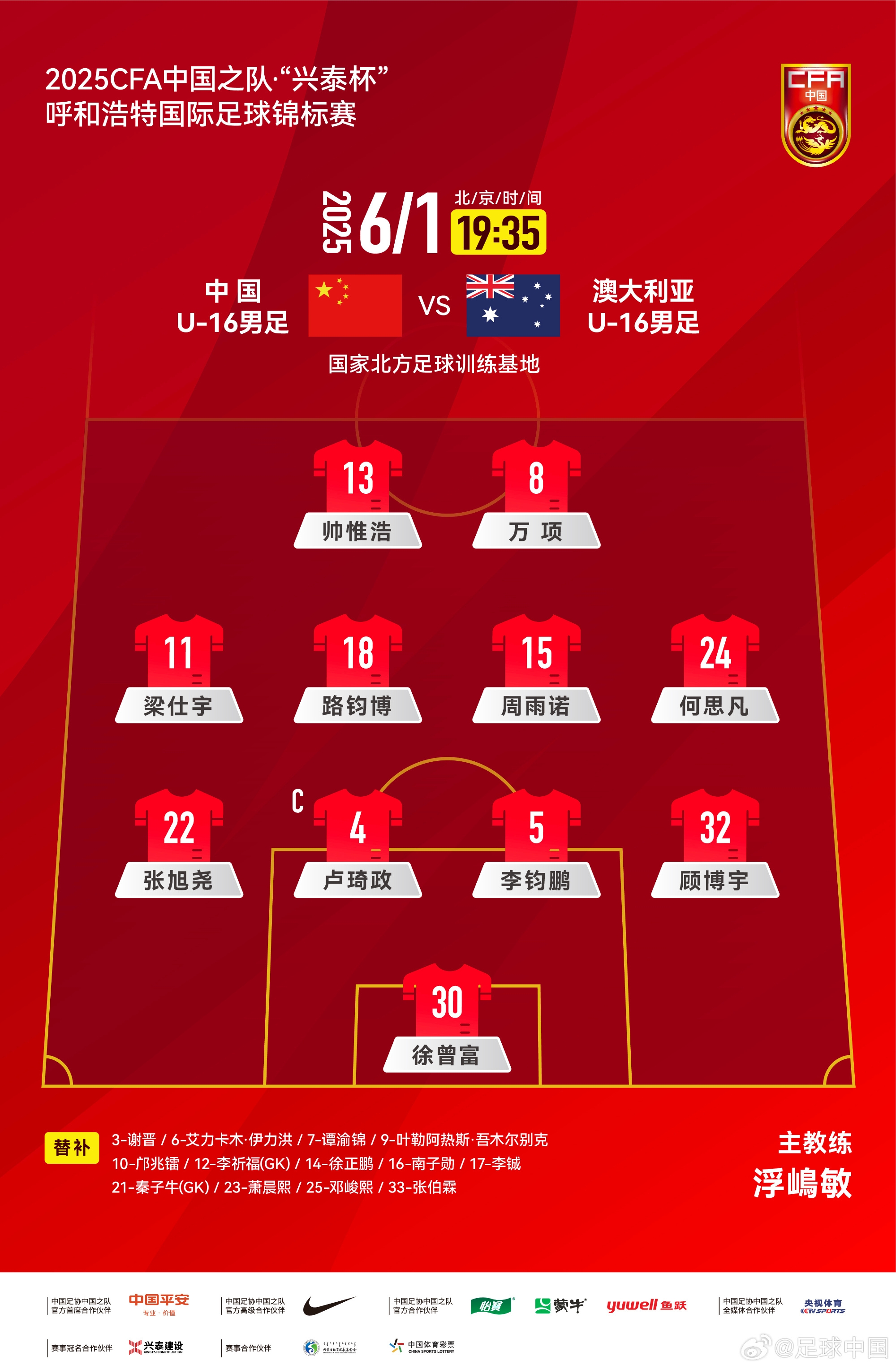 中國U16v澳大利亞U16首發(fā)：帥惟浩、萬項搭檔鋒線，鄺兆鐳替補