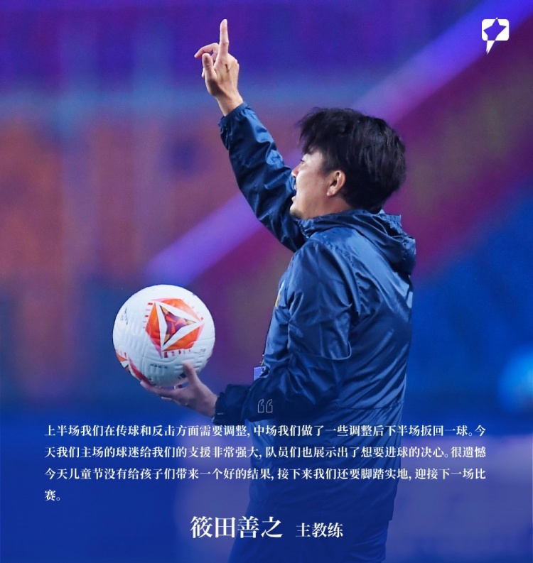 賽后聲音 | 筱田善之：很遺憾今天兒童節(jié)沒給孩子們帶來好的結果