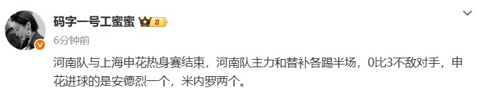 記者：熱身賽河南隊(duì)主力和替補(bǔ)各踢半場(chǎng)，0比3不敵申花