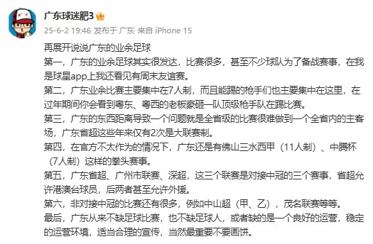 廣東省能否效仿“蘇超”？博主：廣東不缺比賽，但缺良好的運(yùn)營