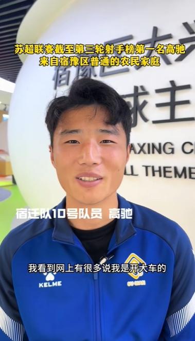 蘇超射手王！宿遷10號：我來自普通農(nóng)民家庭，家里月收入四五千