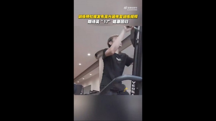 期待健康回歸！訓(xùn)練師曬視頻，吳興涵進(jìn)行恢復(fù)訓(xùn)練