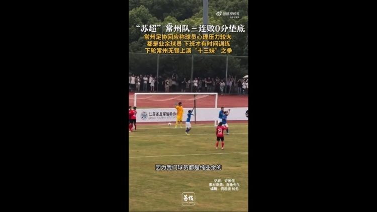 蘇超三戰(zhàn)全敗墊底！常州足協(xié)工作人員：球員壓力挺大，都是業(yè)余的