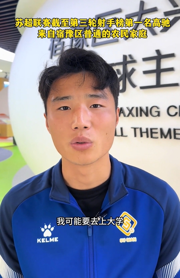 蘇超射手榜第一是高中生？朱藝：他今年22，之前就在蘇寧梯隊(duì)