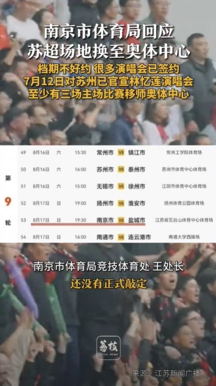 南京市體育局談南京隊主場移師奧體：正在談，還沒正式敲定