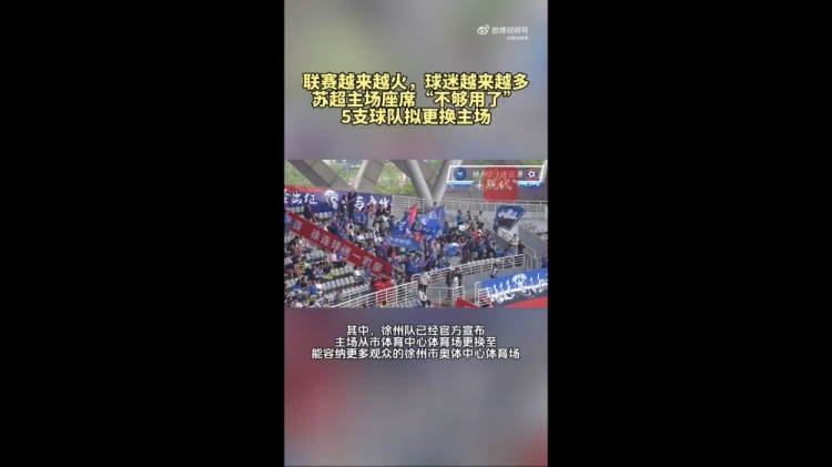 第三輪場均觀眾1.5萬！蘇媒：蘇超五支球隊更換主場