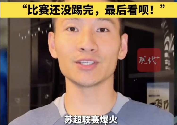 南京隊(duì)長兼助教楊笑天：南通南哥，那就南哥吧，比賽還沒踢完呢