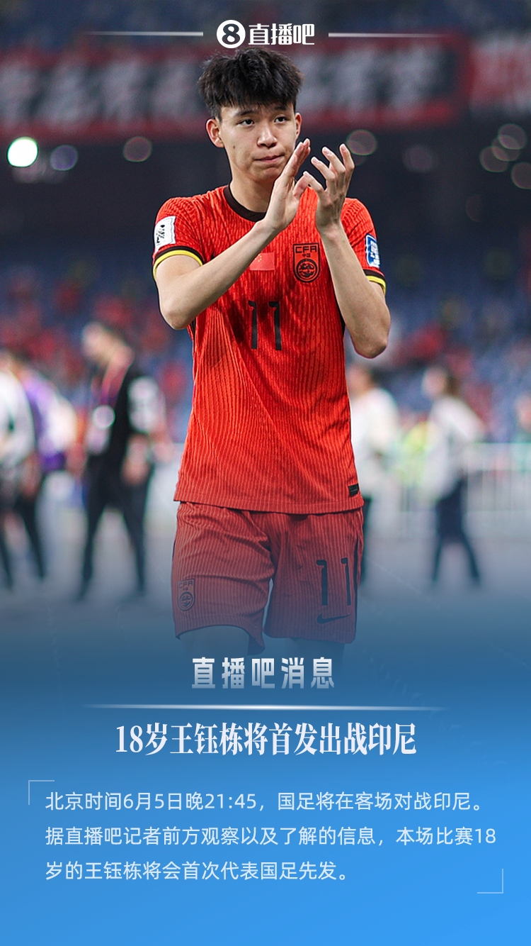 18歲194天創(chuàng)紀(jì)錄！王鈺棟首次先發(fā)，成國足世預(yù)賽最年輕首發(fā)球員