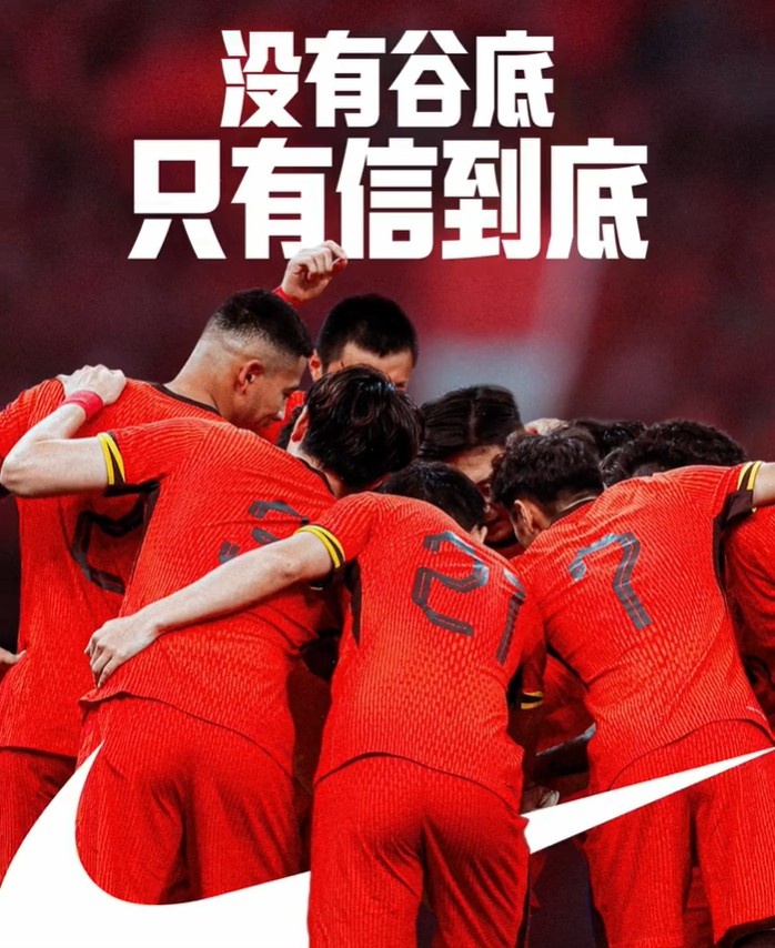 背水一戰(zhàn)！NIKE發(fā)布助陣國足文案：沒有谷底，只有信到底