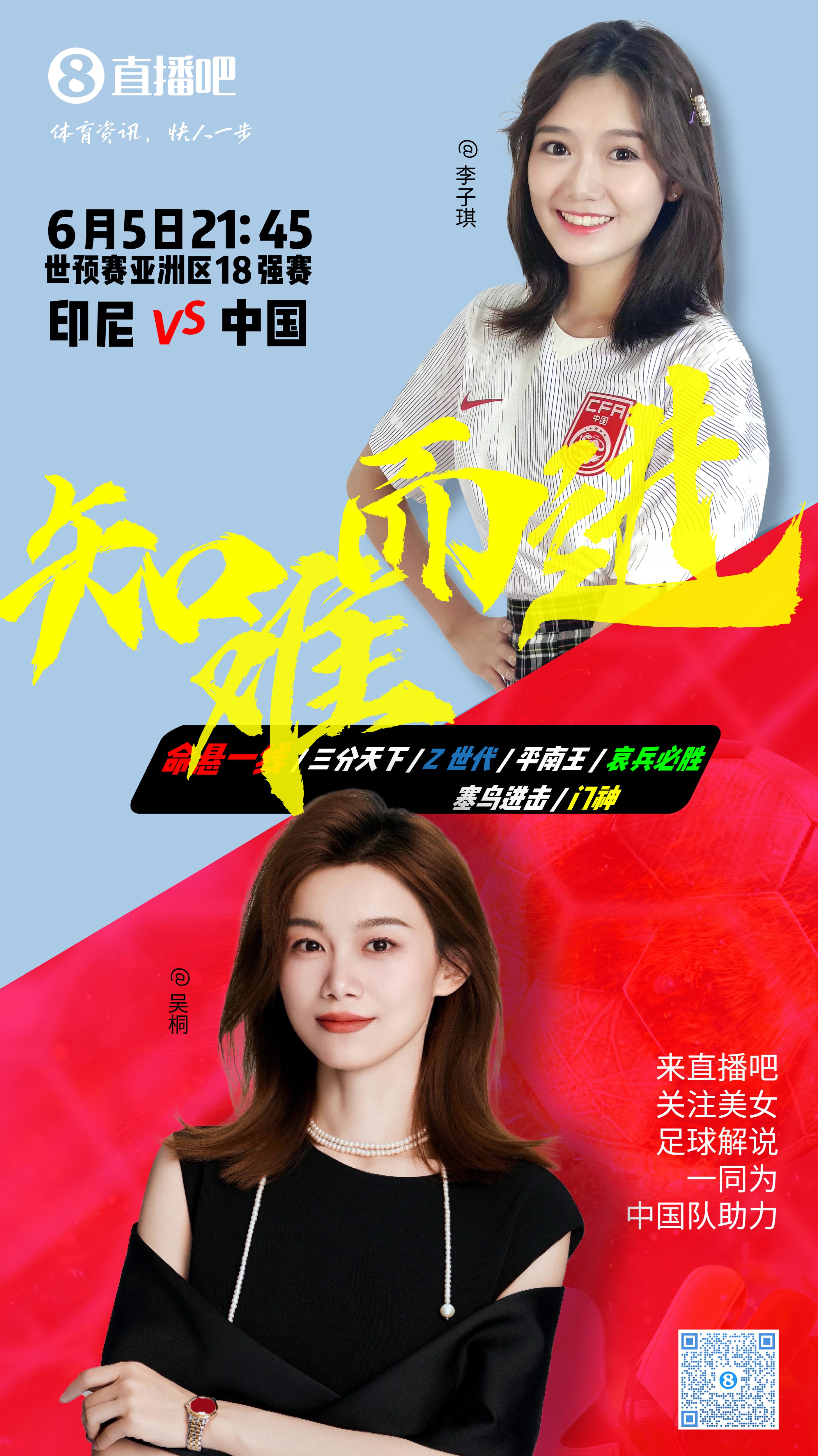 21:30等你！美女解說(shuō)吳桐&李子琪陪你看國(guó)足vs印尼，決戰(zhàn)雅加達(dá)！