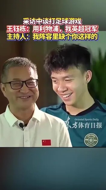 王鈺棟與主持人談打FIFA：你曼城應(yīng)該踢不贏我利物浦，我英超冠軍
