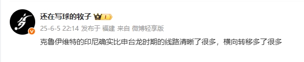 媒體人評印尼：克魯伊維特的印尼線路清晰很多，橫向轉(zhuǎn)移多了很多