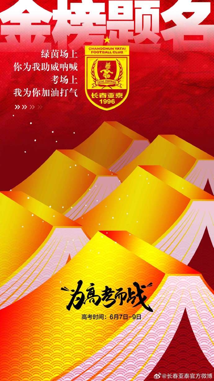 今天，我是你的第12人！亞泰將士祝廣大學(xué)子金榜題名