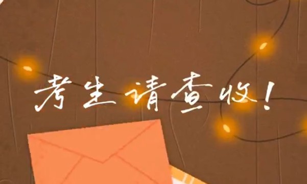 考生請(qǐng)查收！專(zhuān)屬祝福視頻已送達(dá)～