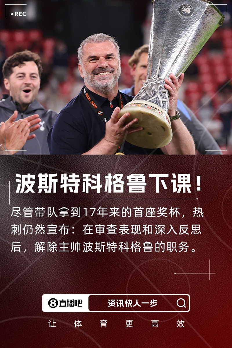 聯(lián)賽第17+奪歐聯(lián)！熱刺官方：主帥波斯特科格魯下課