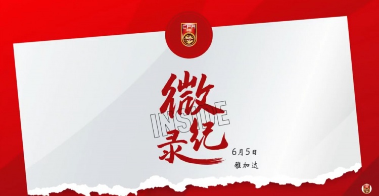 征途沒有終點(diǎn)。INSIDE·微紀(jì)錄：印度尼西亞1-0中國