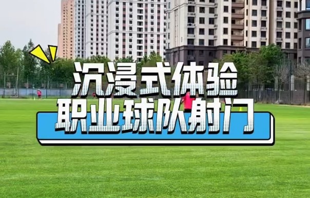 沉浸式原聲體驗(yàn)職業(yè)球隊(duì)射門