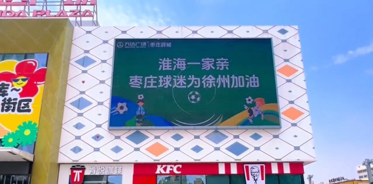 淮海一家親！山東棗莊球迷為“蘇超”徐州隊(duì)加油