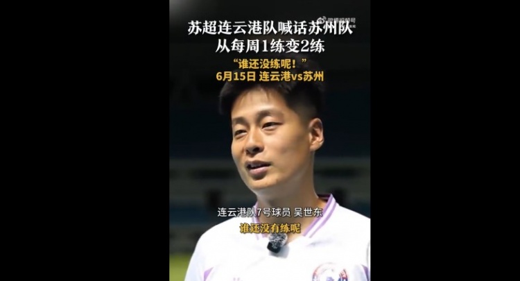 蘇州隊(duì)增加為每周2練！連云港隊(duì)球員喊話：誰(shuí)還沒(méi)有練呢