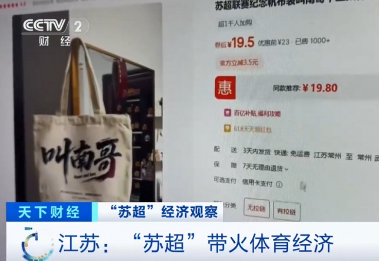 央視：蘇超火爆帶動(dòng)體育經(jīng)濟(jì)，“叫南哥”帆布包5天銷(xiāo)量突破1000