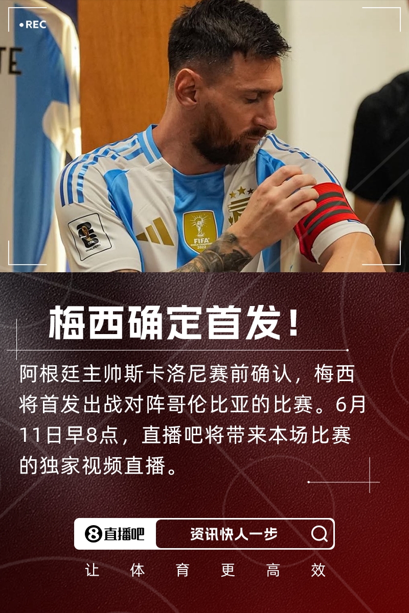 時隔7個月再度國家隊首發(fā)！斯卡洛尼：梅西將首發(fā)出戰(zhàn)哥倫比亞