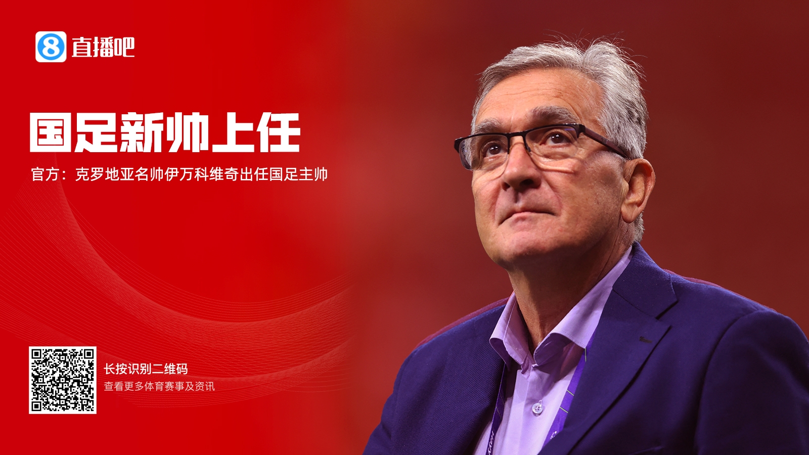 馬德興去年解讀伊萬(wàn)上任：因便宜成功入選 稱(chēng)有把握率隊(duì)進(jìn)世界杯