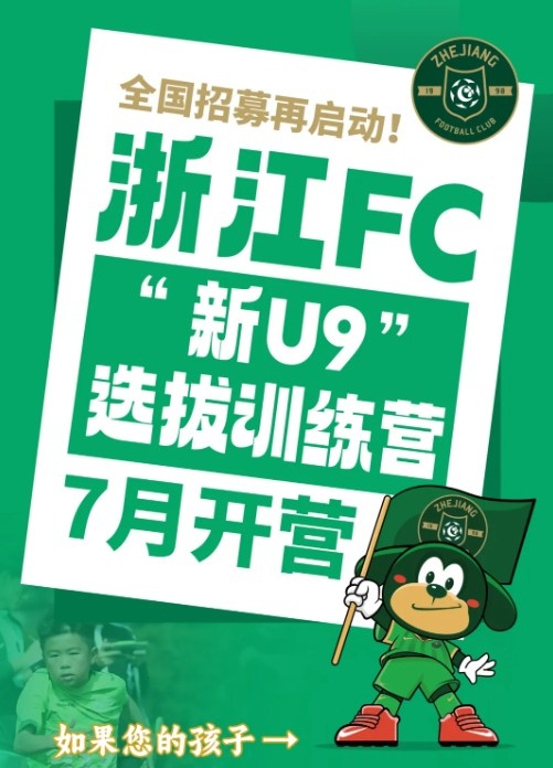 浙江FC全國招募再啟動，2016年齡段選拔訓練營7月開營
