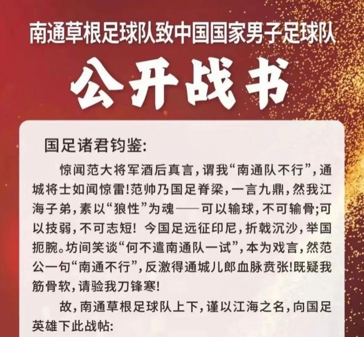南通草根足球隊挑戰(zhàn)國足？南通市足協(xié)否認：沒有，沒有