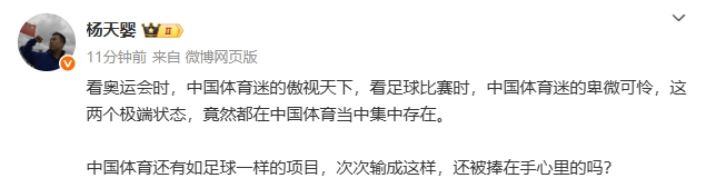 媒體人：看奧運時傲視天下和看足球比賽的卑微可憐，竟能集中存在