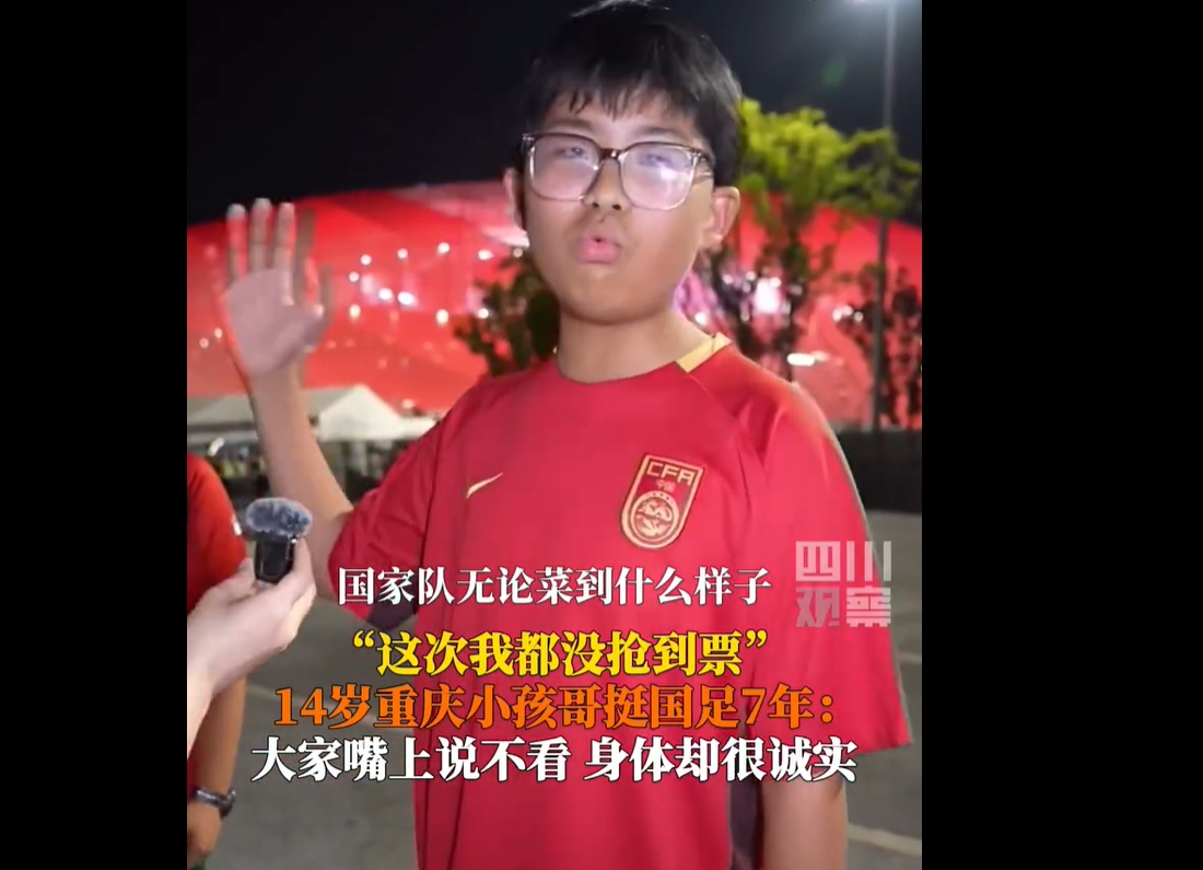 正能量拉滿(mǎn)！14歲球迷：無(wú)論國(guó)足菜到什么樣子，還是有人支持他
