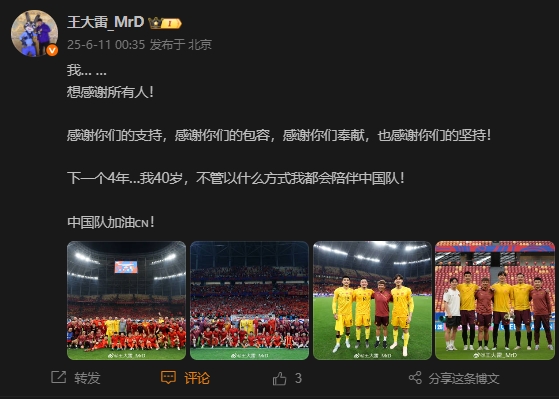 王大雷：下一個(gè)4年…我40歲，不管以什么方式我都會陪伴中國隊(duì)！