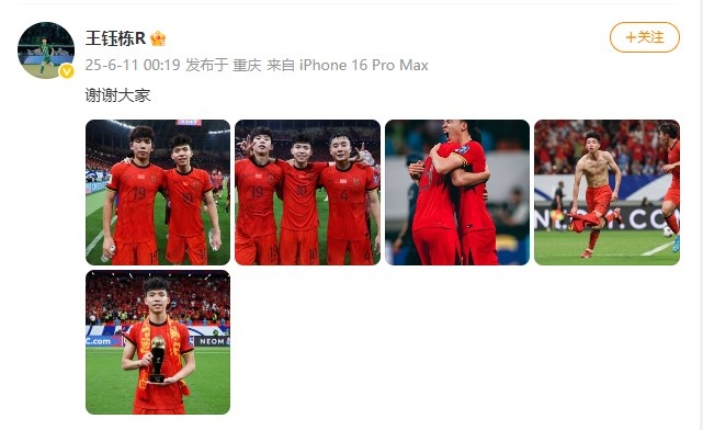 未來是你的！王鈺棟賽后社媒曬與隊(duì)友合影：謝謝大家