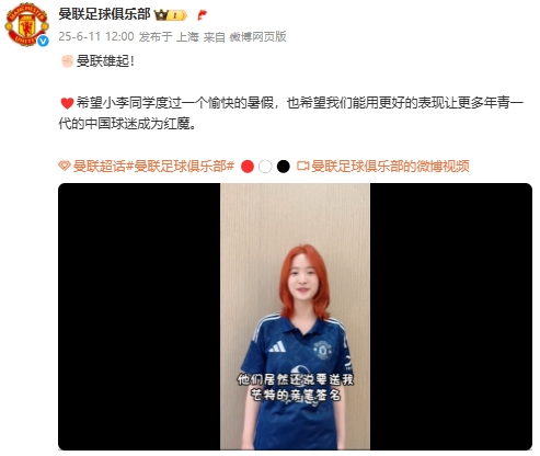 曼聯(lián)雄起??曼聯(lián)翻牌剛結(jié)束高考的重慶女球迷，并送上芒特簽名