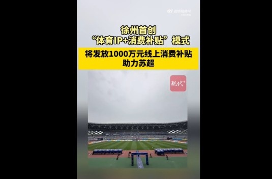 蘇媒：徐州首創(chuàng)體育IP+消費補貼模式，發(fā)1000萬消費補貼助力蘇超