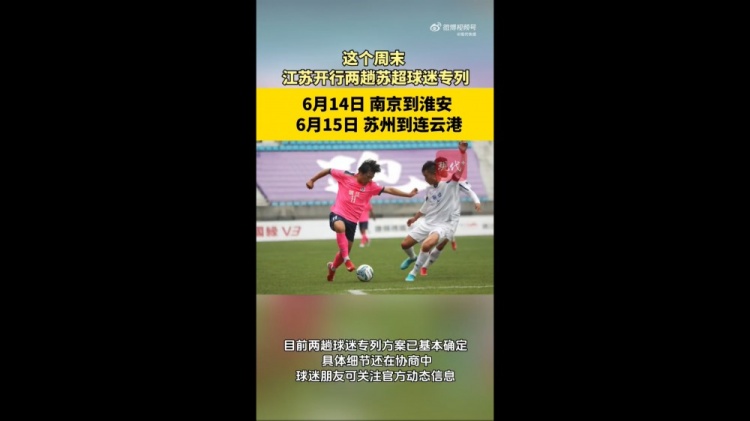 蘇媒：江蘇周末計劃開行蘇超球迷專列，擬推出球票+高鐵票套票