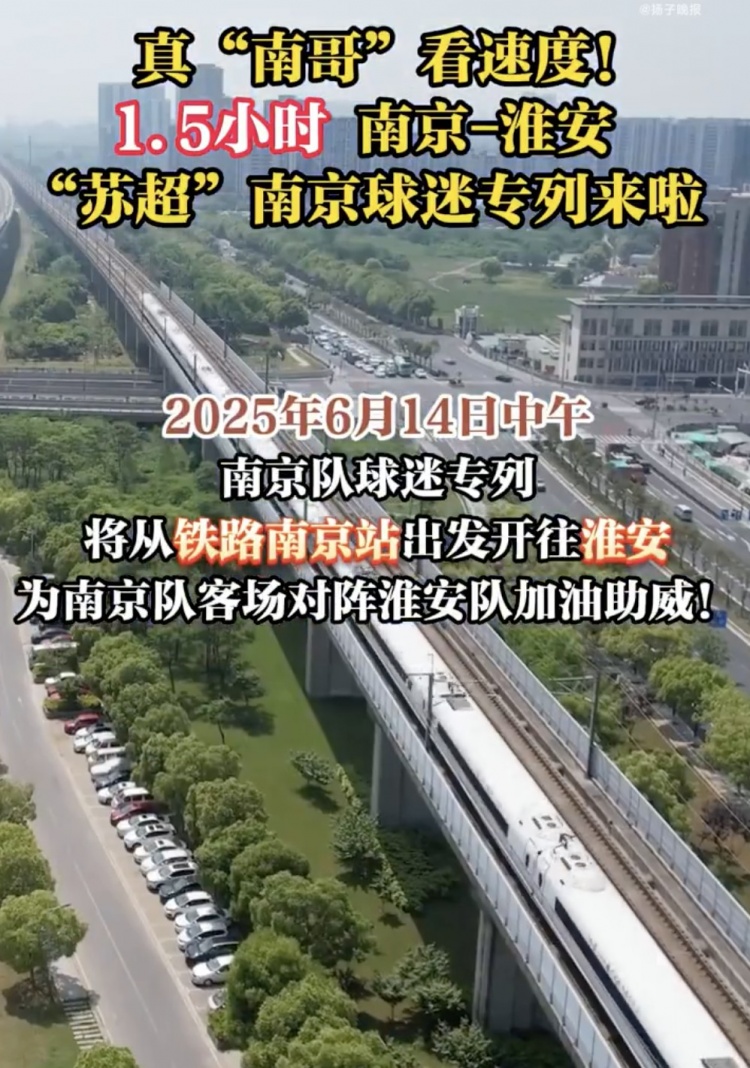 江蘇多地開出蘇超專列，首趟蘇超球迷專列套票半小時(shí)售罄
