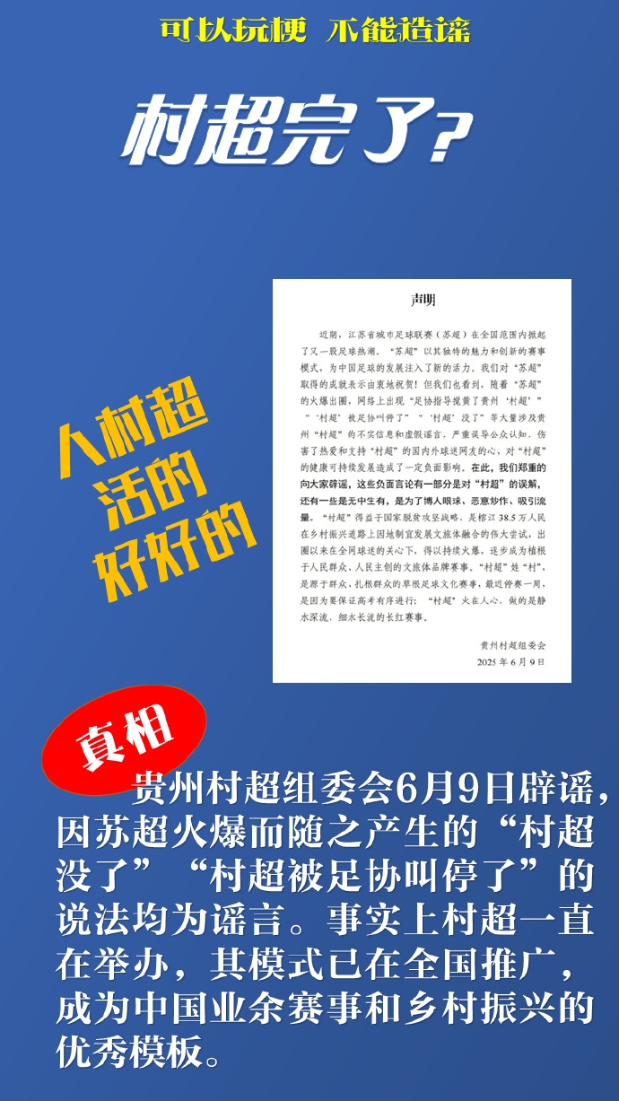 新華社談網(wǎng)絡(luò)謠言：“蘇超”“村超”惹誰了？辟謠后還應(yīng)追責(zé)
