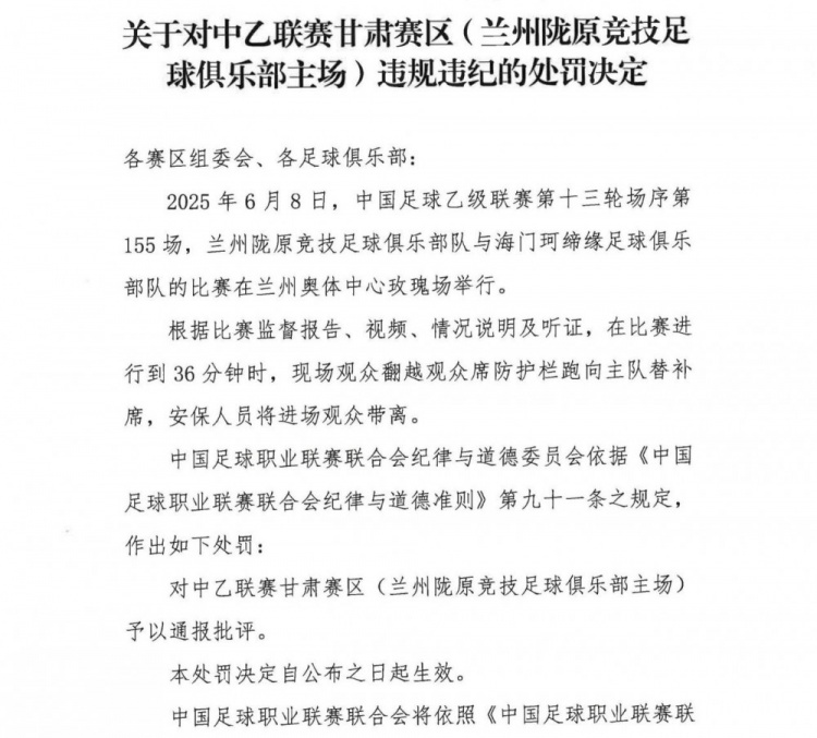 觀眾翻越防護(hù)欄跑向替補(bǔ)席，中乙聯(lián)賽甘肅賽區(qū)被通報批評