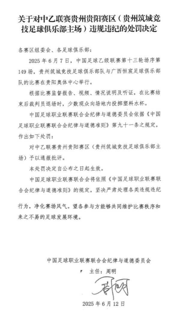 官方：少數(shù)觀眾向場地內(nèi)投擲塑料水杯，對貴陽賽區(qū)予以通報批評